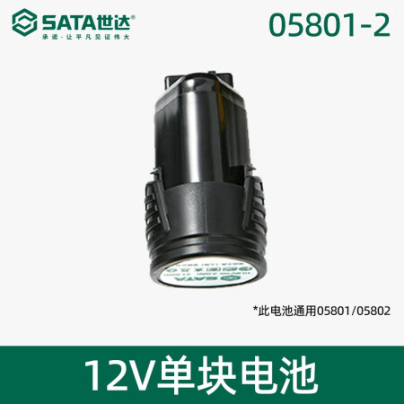 世达 12V无刷锂电钻电池包 12V/2.0Ah；05801-2（电商款）