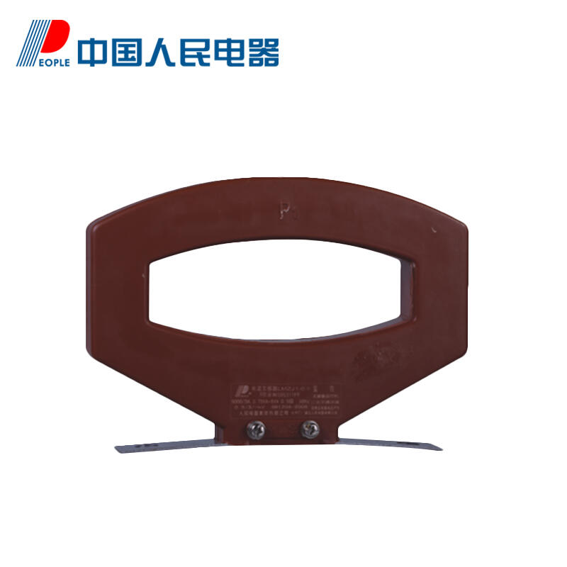 中国人民电器 低压电流互感器；LMZJ1-0.5 0.2S级 250/5 (上下打条码)
